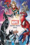 Marvel: Velika knjiga priča