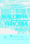 Masovna ubistva: III grupa zločina u Banatu