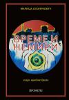 Vreme i nemiri Vreme i nemiri