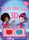 3D Pop zvezde