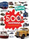 500 nalepnica: Vozila 500 nalepnica: Vozila