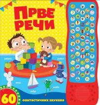 60 fantastičnih zvukova: Prve reči