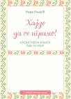 Hajde da se igramo!: Kreativna knjiga baš za tebe Hajde da se igramo!: Kreativna knjiga baš za tebe