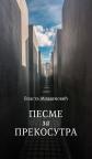 Pesme za prekosutra Pesme za prekosutra