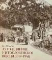 Auto-jedinice u jugoslovenskoj vojsci (1918-1941)