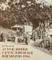 Auto-jedinice u jugoslovenskoj vojsci (1918-1941) Auto-jedinice u jugoslovenskoj vojsci (1918-1941)