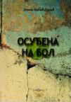 Osuđena na bol Osuđena na bol