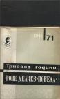 30 godini SD Goce Delcev-FK Pobeda 1941- 1971