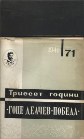 30 godini SD Goce Delcev-FK Pobeda 1941- 1971