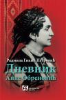 Dnevnik Anke Obrenović Dnevnik Anke Obrenović