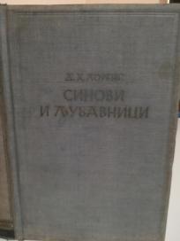 SINOVI I LJUBAVNICI