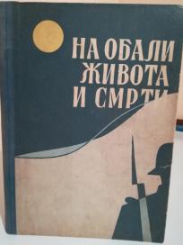 NA OBALI ZIVOTA I SMRTI -Spomen knjiga o Narodnooslobodilackom pokretu Zemuna i Bezanije