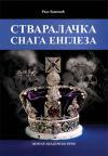 Stvaralačka snaga Engleza Stvaralačka snaga Engleza
