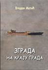 Zgrada na kraju grada Zgrada na kraju grada