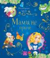 Nezaboravne priče: Mamine priče Nezaboravne priče: Mamine priče
