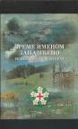 Rudničko takovski kraj - Vreme imenom zapamćeno  