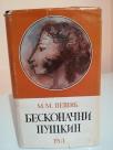 BESKONACNI PUSKIN