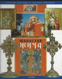Manastir Žiča Srpska duhovna i kulturna baština 