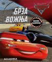 Disney automobili: Brza vožnja - bojanka Disney automobili: Brza vožnja - bojanka