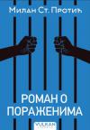 Roman o poraženima Roman o poraženima