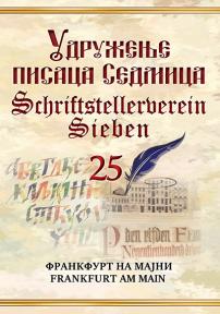 Udruženje pisaca Sedmica / Schriftstellerverein Sieben