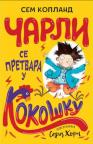 Čarli se pretvara u kokošku Čarli se pretvara u kokošku