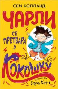 Čarli se pretvara u kokošku