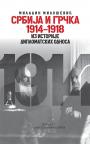 Srbija i Grčka 1914-1918: Iz istorije diplomatskih odnosa
