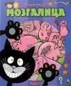 Uposli vijuge: Mozgalica Uposli vijuge: Mozgalica