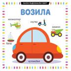 Mali radoznali svet: Vozila Mali radoznali svet: Vozila