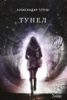 Tunel Tunel