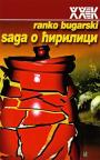 Saga o ćirilici Saga o ćirilici