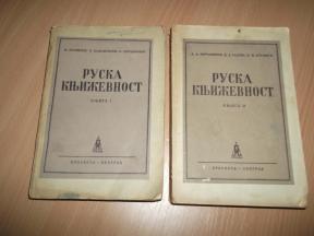Ruska književnost 1. i 2. deo 1947.