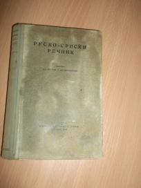 Rusko-srpski rečnik 1949.