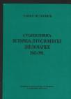 Subjektivna istorija jugoslovenske diplomatije 1943-1991 
