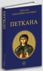 Petkana, tvrdi povez Petkana, tvrdi povez