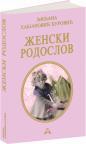 Ženski rodoslov (tvrdi povez) Ženski rodoslov (tvrdi povez)