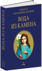 Voda iz kamena, tvrdi povez Voda iz kamena, tvrdi povez