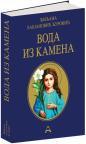Voda iz kamena, tvrdi povez Voda iz kamena, tvrdi povez