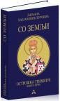 So zemlji, knjiga prva, tvrdi povez So zemlji, knjiga prva, tvrdi povez