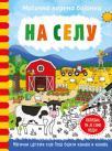 Magična vodena bojanka: Na selu Magična vodena bojanka: Na selu