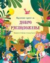 Najlepše priče za dobro raspoloženje Najlepše priče za dobro raspoloženje
