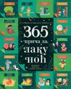 365 priča za laku noć 365 priča za laku noć