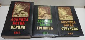 Vreme zla, Grešnik, Otpadnik, Vernik, komplet 1-3 