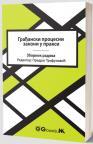 Građanski procesni zakoni u praksi Građanski procesni zakoni u praksi
