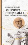 Američka predavanja I: Kurs antičke filozofije