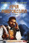 Luča mikrokozma u stripu Luča mikrokozma u stripu