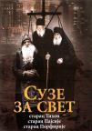 Suze za svet Suze za svet