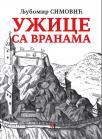 Užice sa vranama Užice sa vranama