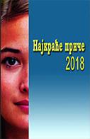 Najkraće priče 2018